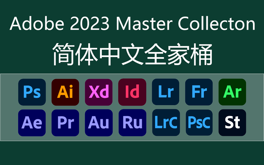 Adobe全家桶2023(建议永远珍藏)