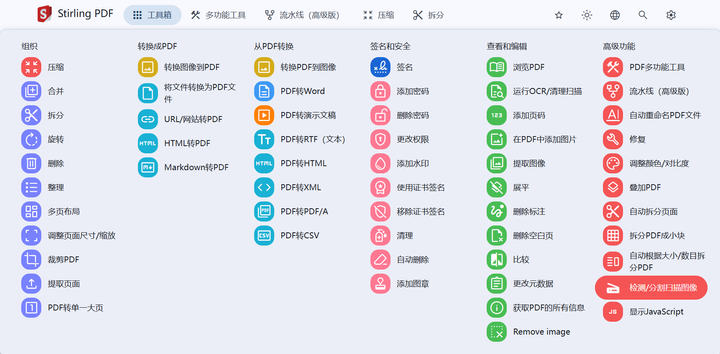 一键部署Stirling PDF(打工人高频使用工具)